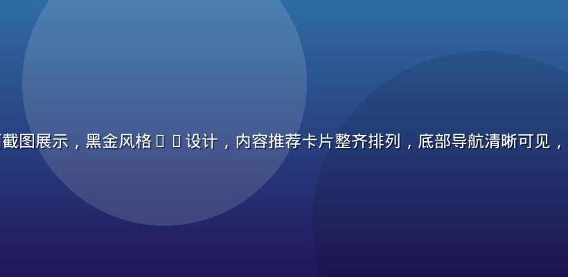爱液app主界面截图展示，黑金风格UI设计，内容推荐卡片整齐排列，底部导航清晰可见，整体界面简洁专业