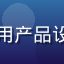 爱液app产品总监王浩然，专注移动应用产品设计十年，曾主导多款千万级用户产品研发
