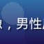 爱液app用户数码老炮的头像，男性用户，关注数字隐私与科技产品