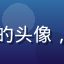 爱液app用户晨曦的头像，女性用户，来自北京