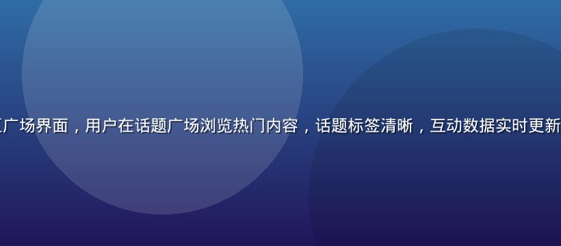 爱液app社区广场界面，用户在话题广场浏览热门内容，话题标签清晰，互动数据实时更新，界面充满活力